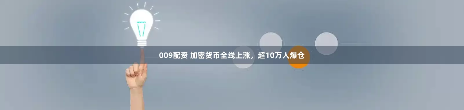 009配资 加密货币全线上涨，超10万人爆仓